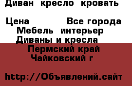 Диван, кресло, кровать › Цена ­ 6 000 - Все города Мебель, интерьер » Диваны и кресла   . Пермский край,Чайковский г.